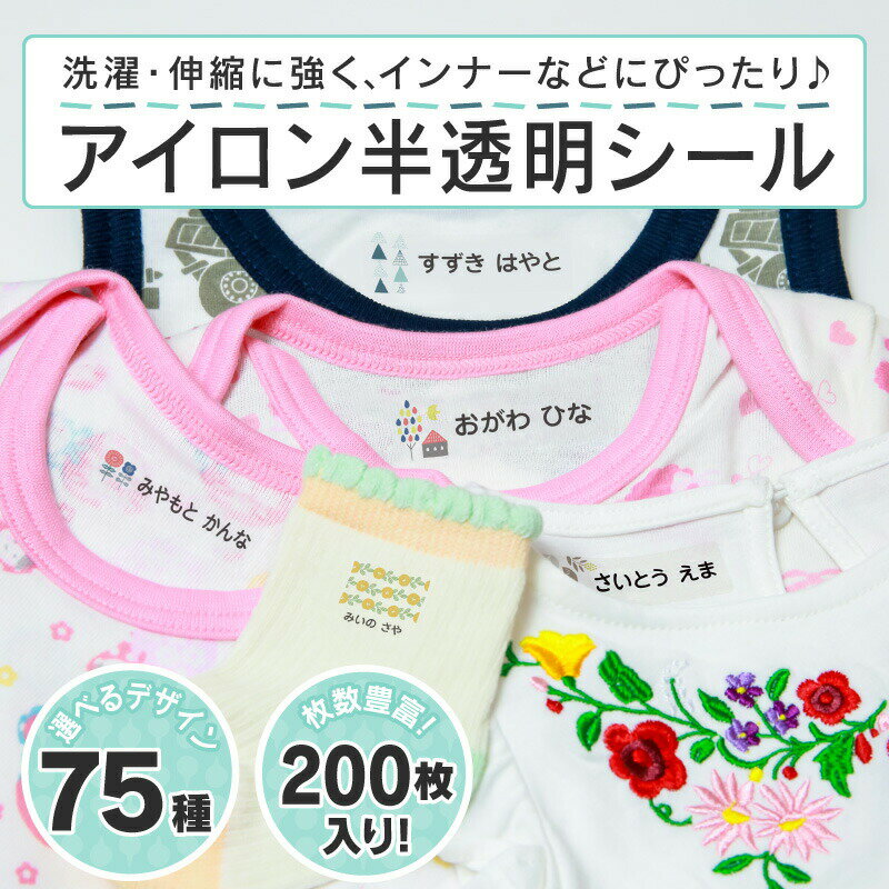 【最大550円OFF】お名前シール 名前シール おなまえシール なまえシール 布用 アイロンシール アイロン半透明 アイロン貼付 ネームシール 北欧風 食洗機 レンジ 耐水 防水 漢字 入学祝 入園祝 卒園祝 シンプル キャラクター [◆]