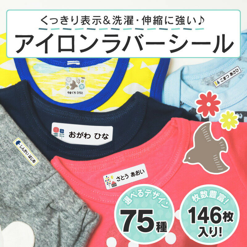 名前シール 名前シール おなまえシール なまえシール 布用 アイロンシール アイロンラバー アイロン貼付 ネームシール 北欧風デザイン 食洗機 レンジ 耐水 防水 漢字 入学祝 入園祝 卒園祝 シンプル