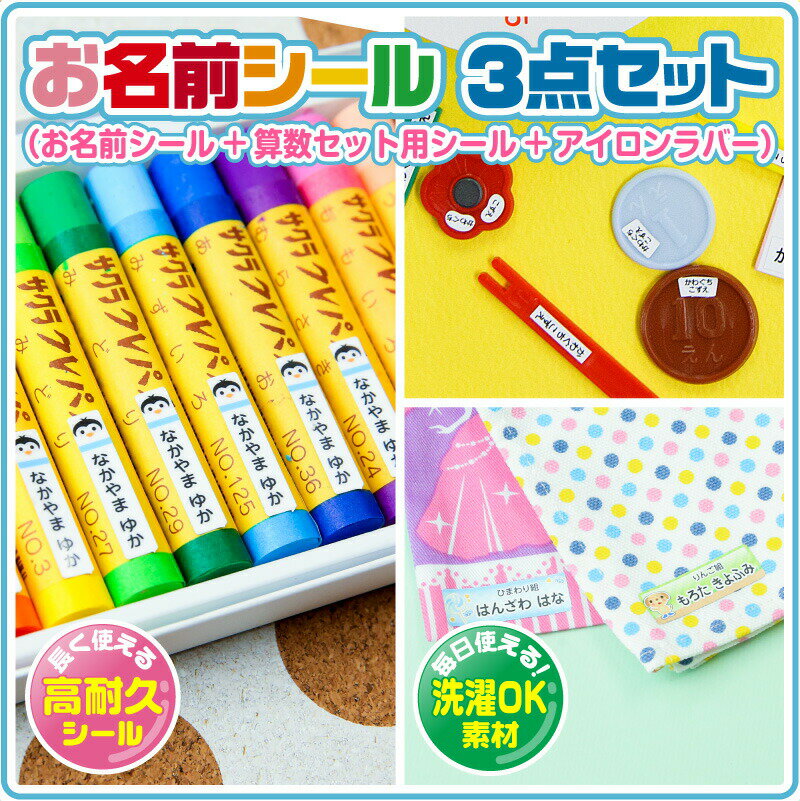 【エントリーでポイント20倍】 お名前シール 名前シール おなまえシール なまえシール 自社 工場 製作所 直送 お得な3点セット(おなまえシール+算数セット+アイロンラバー) 算数シール 布用 アイロンシール ネームシール 200デザイン