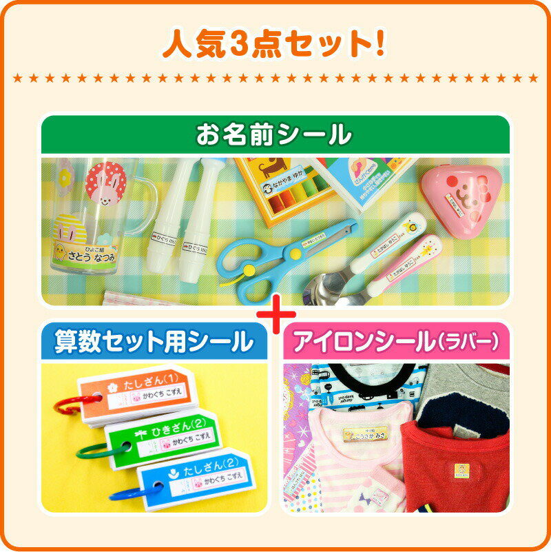 【エントリーでポイント20倍】 お名前シール 名前シール おなまえシール なまえシール 自社 工場 製作所 直送 お得な3点セット(おなまえシール+算数セット+アイロンラバー) 算数シール 布用 アイロンシール ネームシール 200デザイン