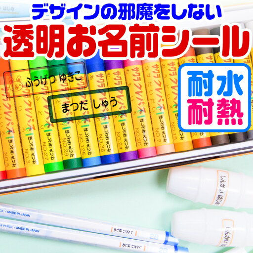 名前シール 透明 お名前シール なまえシール おなまえシール ネームシール アイロン不要 貼るだけ クリア 防水 食洗機 レンジ 子供 入学 入園 卒園 幼稚園 保育園 小学生 ひらがな カタカナ 漢字 英字 最大589枚 28デザイン 名前シール 透明 お名前シール なまえシール おなまえシール ネームシール アイロン不要 貼るだけ クリア 防水 食洗機 レンジ 子供 入学 入園 卒園 幼稚園 保育園 小学生 ひらがな カタカナ 漢字 英字 最大589枚 28デザイン