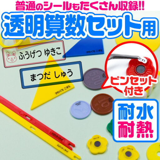 名前シール 算数セット 透明 お名前シール なまえシール おなまえシール ネームシール 算数シール クリア アイロン不要 貼るだけ 防水 食洗機 レンジ 子供 入学 入園 卒園 幼稚園 保育園 小学生 最大807枚 28デザイン 送料無料 名前シール 算数セット 透明 お名前シール なまえシール おなまえシール ネームシール 算数シール クリア アイロン不要 貼るだけ 防水 食洗機 レンジ 子供 入学 入園 卒園 幼稚園 保育園 小学生 最大807枚 28デザイン 送料無料
