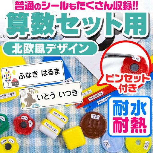 お名前シール 名前シール おなまえシール なまえシール 算数セット 算数シール ネームシール 北欧風デザイン 食洗機 レンジ 耐水 防水 漢字 入学祝 入園祝 卒園祝 シンプル キャラクタ 上履き おむつ お名前シール 名前シール おなまえシール なまえシール 算数セット 算数シール ネームシール 北欧風デザイン 食洗機 レンジ 耐水 防水 漢字 入学祝 入園祝 卒園祝 シンプル キャラクタ 上履き おむつ