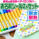 お名前シール 名前シール おなまえシール なまえシール 自社 工場 製作所 直送 お得な2点セット(おなまえシール+アイロンラバー)布用 アイロンシール ネームシール 200デザイン 最大655枚 食洗機 レンジ
