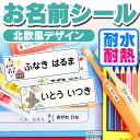 名前シール 防水 お名前シール なまえシール おなまえシール ネームシール アイロン不要 貼るだけ 北欧 北欧風 食洗機 レンジ 子供 入学 入園 卒園 幼稚園...