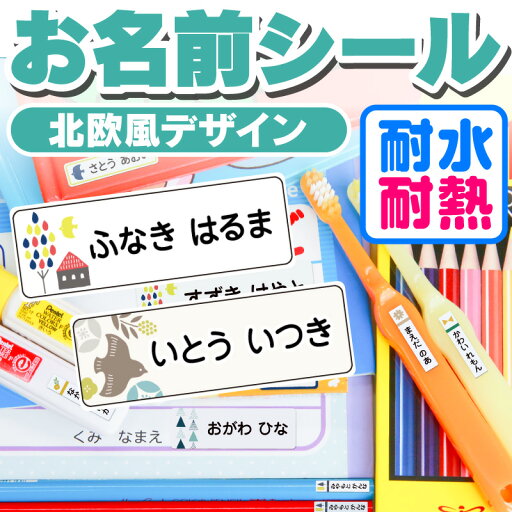 名前シール 防水 お名前シール なまえシール おなまえシール ネームシール アイロン不要 貼るだけ 北欧 北欧風 食洗機 レンジ 子供 入学 入園 卒園 幼稚園 保育園 小学生 ひらがな カタカナ 漢字 英字 最大589枚 人気デザイン75種 送料無料 名前シール 防水 お名前シール なまえシール おなまえシール ネームシール アイロン不要 貼るだけ 北欧 北欧風 食洗機 レンジ 子供 入学 入園 卒園 幼稚園 保育園 小学生 ひらがな カタカナ 漢字 英字 最大589枚 人気デザイン75種 送料無料