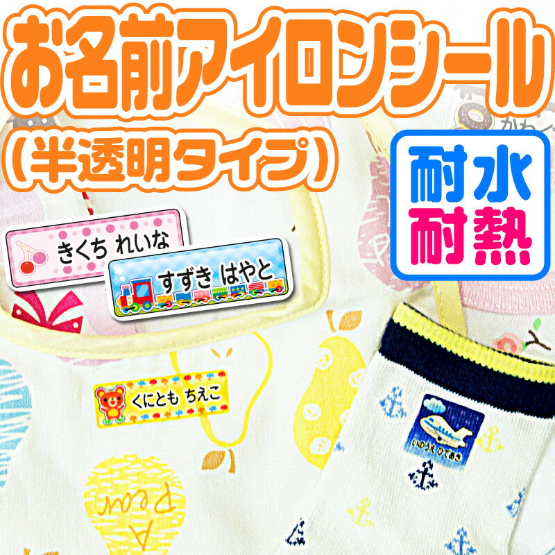 【エントリーでポイント20倍】 名前シール アイロン お名前シール なまえシール おなまえシール ネームシール アイロンシール ラバー 透けるタイプ 布 布用 防水 入学 入園 卒園 幼稚園 保育園 小学生 ひらがな カタカナ 漢字 英字 最大200枚 300デザイン以上 送料無料