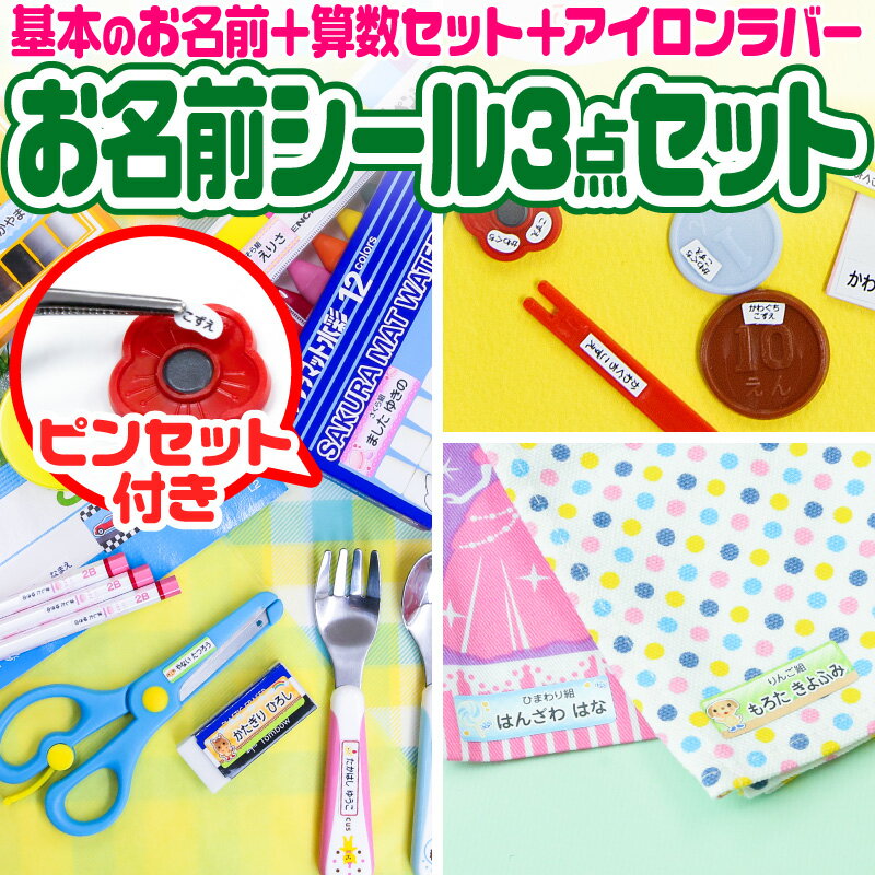 【エントリーでポイント20倍】 お名前シール 名前シール おなまえシール なまえシール 自社 工場 製作所 直送 お得な3点セット(おなまえシール+算数セット+アイロンラバー) 算数シール 布用 アイロンシール ネームシール 200デザイン