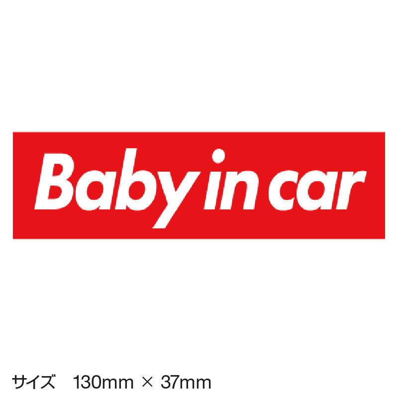 ベビーインカー ベイビーインカー ステッカー シール おしゃれ Baby in car 車 赤ちゃんが乗っています 赤ちゃん 車ステッカー キャラクター 子供 ベイビー ベビー フォント レッド 赤 防水 セーフティー 大きい かわいい 安全 [◆]