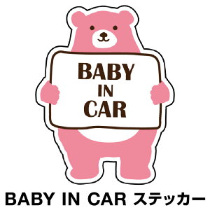 ベビーインカー ベイビーインカー ステッカー シール おしゃれ Baby in car 車 赤ちゃんが乗っています 赤ちゃん 車ステッカー キャラクター 子供 ベイビー ベビー クマ くま ピンク 桃色 防水 セーフティー 大きい かわいい 安全 [◆]