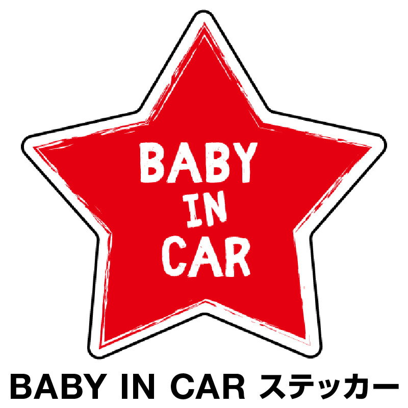 ベビーインカー ベイビーインカー ステッカー シール おしゃれ Baby in car 車 赤ちゃんが乗っています 赤ちゃん 車ステッカー キャラクター 子供 ベイビー ベビー 星 スター レッド 赤 防水 セーフティー 大きい かわいい 安全 [◆]