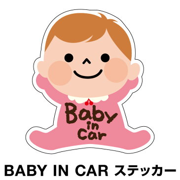 ベビーインカー ベイビーインカー ステッカー シール おしゃれ Baby in car 車 赤ちゃんが乗っています 赤ちゃん 車ステッカー キャラクター 子供 ベイビー ベビー ピンク 桃色 防水 セーフティー 大きい かわいい 安全 [◆]