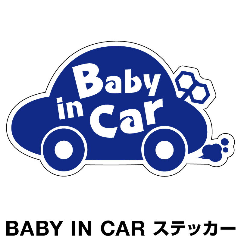 ベビーインカー ベイビーインカー ステッカー シール おしゃれ 北欧 Baby in car 車 赤ちゃんが乗っています 赤ちゃん 車ステッカー キャラクター 子供 ベイビー ベビー あお 青色 防水 セーフティー 大きい かわいい 安全 [◆]