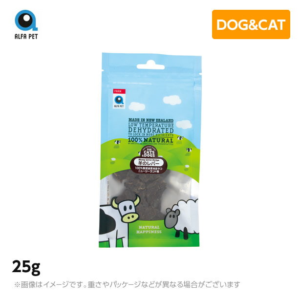 ALFAPET アルファペット 羊のレバー 25g 犬用 猫用 おやつ 1