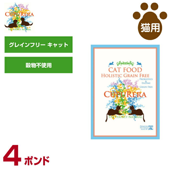 クプレラ 猫用 ホリスティック グレインフリー キャット 4ポンド（1.81kg) (全成長段階用 穀物不使用 お腹にやさしい ドライフード 総合栄養食 キャットフード ペットフード)