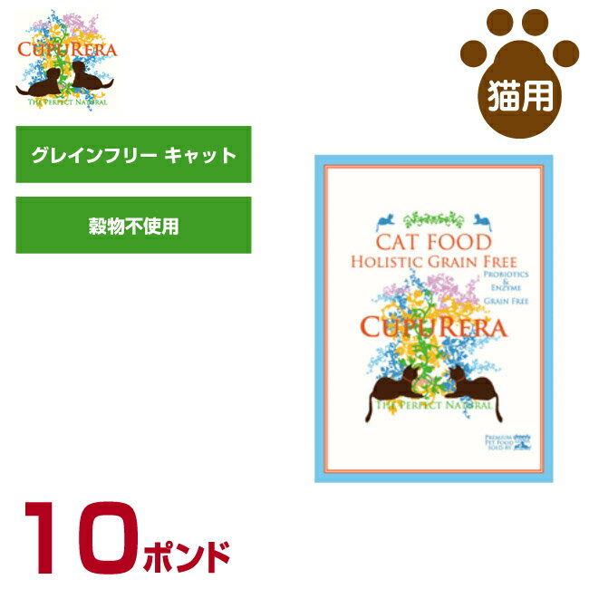 クプレラ 猫用 ホリスティック グレインフリー キャット 10ポンド（4.54kg) (全成長段階用 穀物不使用 お腹にやさしい ドライフード 総合栄養食 キャットフード ペットフード)