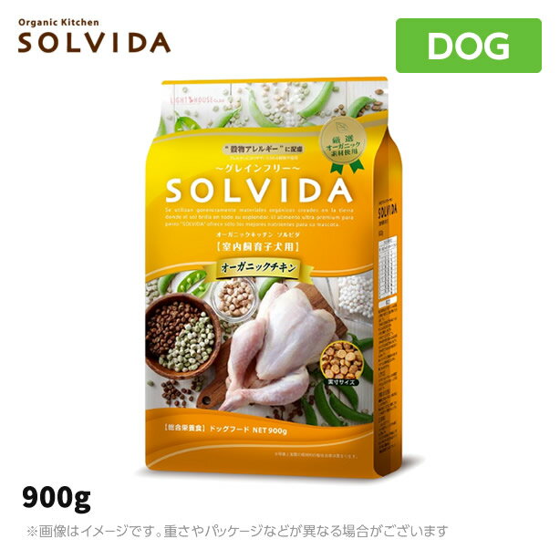 ソルビダ　グレインフリー　チキン　室内飼育子犬用　900g 仔犬用SOLVIDA オーガニックキッチン（ペットフード 子犬用ドッグフード 犬用品 ドライフード）