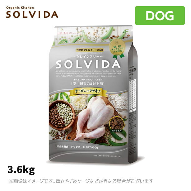 楽天Mystyleキャットストアソルビダ　グレインフリー　チキン　室内飼育7歳以上用　3.6kg SOLVIDA オーガニックキッチン【ドッグフード】（ペットフード 成犬用ドッグフード 犬用品 ドライフード）