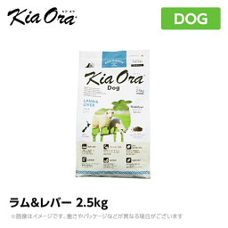 Kia Ora キアオラ　ドッグフード　ラム＆レバー　2.5kg（犬 ペットフード ドライフード）
