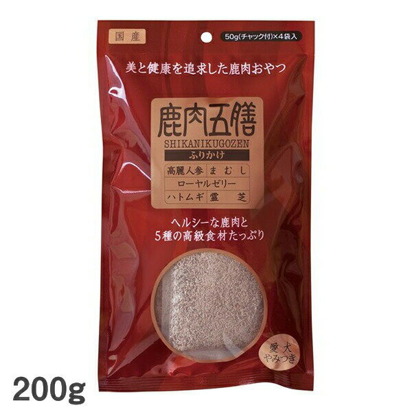 鹿肉五膳ふりかけ 200g 犬用おやつ ドッグフード ふりかけ サプリメント 漢方 オリエント商会