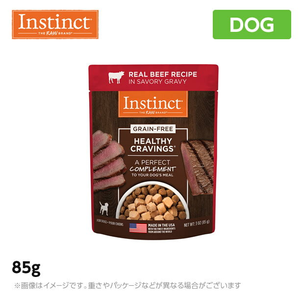 インスティンクト instinct Healthy Cravings リアルビーフ（犬用） 85g【グレイン...