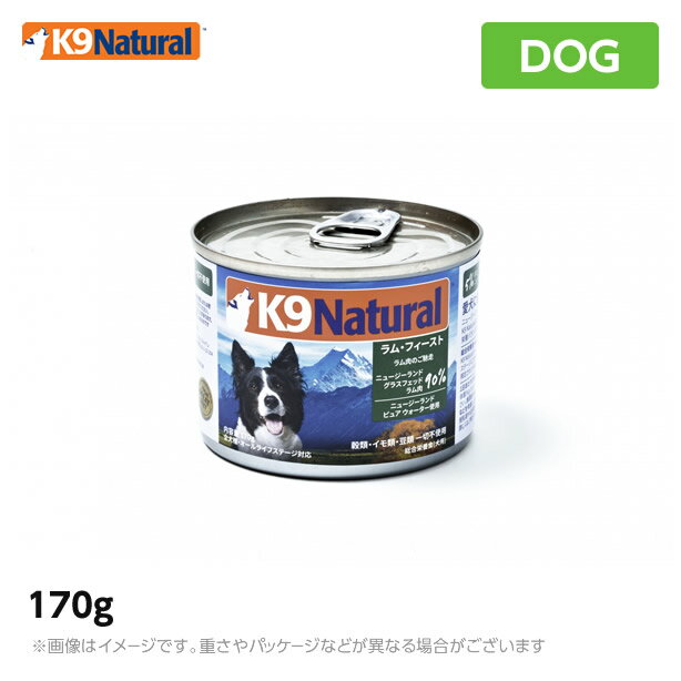 K9 ナチュラル K9Natural プレミアム缶 ラム・フィースト（子羊肉のご馳走） 170g 無添加 K9 ドッグフ..