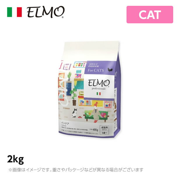 ELMO エルモ プロフェッショナーレ キャットフード インドアアダルト 室内飼い猫用 2kg （プレミアムフード）