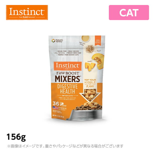 商品名 インスティンクト raw BOOST MIXERS　ダイジェスティブヘルス 156g 　　 商品詳細 1.善玉菌を増やし消化吸収と免疫力を助ける天然プロバイオティクス(乳酸菌/生菌)によって、腸の健康をサポート。 2.ケージフリーチキン(ホルモン剤や抗生物質不使用の放し飼いチキン)が主原料。 3.食材のおいしさと栄養素をできるだけ損なわずに吸収しやすくするため、加熱処理をしないフリーズドライ製法を採用。 4.手でくずせる柔らかさ。ドライフードや手作り食のトッピングにもおすすめ。 5.グレインフリー(トウモロコシ、大豆不使用)、グルテンフリー(小麦、大麦、ライ麦不使用)、GMOフリー(遺伝子組み換え作物不使用)、合成保存料、人工着色料不使用。 保証成分 乳酸菌[バチルス・コアグランス]200,000,000:CFU/lb以上 粗タンパク質:36.0％以上 粗脂肪:30.0％以上 粗繊維:15.0％以下 水分:6.0％以下 原材料 チキン（チキンボーンを含む）、チキンレバー、カボチャの種、チキンハート、乾燥カボチャ、さつまいも、チコリの根、アナトーエキス（色）、アップルサイダービネガー、混合トコフェロール（鮮度用）、ローズマリーエキス、乾燥乳酸菌バチルス・コアギュランス サイズ 156g 代謝エネルギー 711kcal/袋 原産国 アメリカ