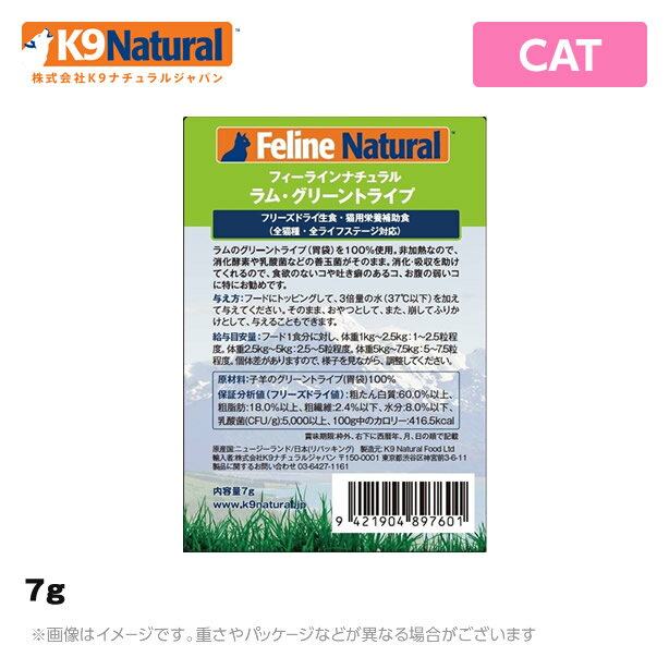 フィーラインナチュラル Feline Natural （猫用）ラム・グリーントライプ 7g 無添加 おやつ ジャーキー 生肉 フリーズドライ 手作り（猫用品）のサムネイル