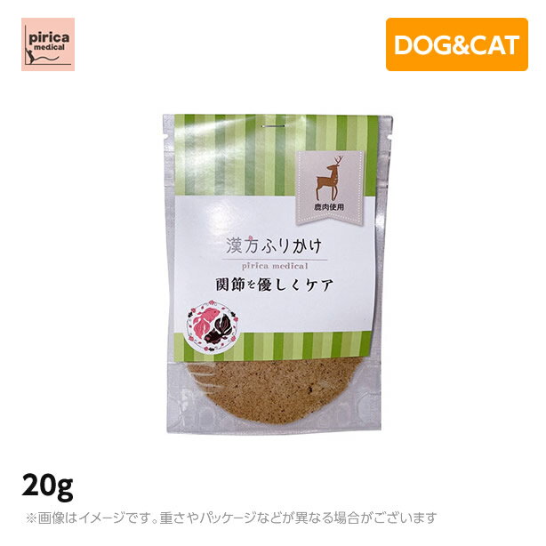 【6個セット】漢方ふりかけ 関節を優しくケア（鹿） 20g　(犬用　猫用　ペットフード　ドッグフード　キャットフード　おやつ　添加物不使用　着色料不使用　保存料不使用　低脂肪　高タンパク　ふりかけ)