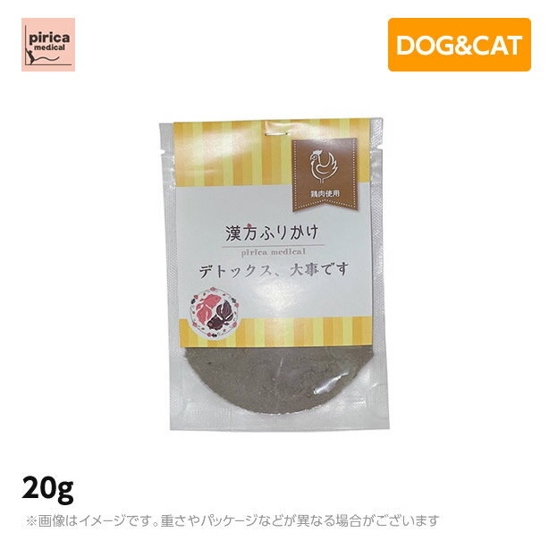 漢方ふりかけとは？ 「漢方ふりかけ」は、ピリカメディカルサロンが開発したワンちゃんネコちゃん用のふりかけです。 低脂肪高タンパクの鹿肉をベースに、ポリフェノールを豊富に含む梅酢を加えています。 大切なペットの食事には、リンとカルシウムのバランスが大事！ 手作りごはんで不足しがちなカルシウムもしっかり配合しています。 美味しいのはもちろんのこと、薬膳理論に基づいて選んだ食材がワンちゃんネコちゃんの健康をサポートします。 着色料・保存料・食品添加物は不使用！ 特徴 「デトックス、大事です」 デトックスとは体内の老廃物を外に出し、身体を内側からきれいにすることです。 体内に老廃物がたまると、目やに、涙やけ、口臭、よだれやけ、耳垢、外耳炎、体臭や尿臭の変化、皮膚トラブルなどの原因になることがあります。 また、毎日のお散歩で、知らず知らずに身体に取り込んでしまった除草剤や農薬などの化学物質をデトックスすることは、ワンちゃんネコちゃんの健康にとって、とても大切です。 「デトックス、大事です」は、デトックス効果の高い漢方食材（鹿肉をベースに、焙煎ハトムギ、黒豆きな粉、クコの実、菊花、炭など）を配合し、ワンちゃんネコちゃんが体の内側から健康になるお手伝いをします。 原材料 鹿肉または鶏肉、ハトムギ、黒豆きな粉、クコの実、山査子、菊花、炭、卵殻カルシウム、梅酢 原産国 日本