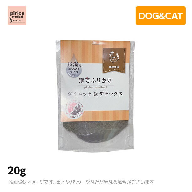 【6個セット】漢方ふりかけ ダイエット＆デトックス（鶏） 20g　(犬用　猫用　ペットフード　ドッグフード　キャットフード　おやつ　添加物不使用　着色料不使用　保存料不使用　低脂肪　高タンパク　ふりかけ)