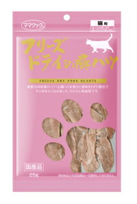 特徴 食いつき抜群の豚ハツ！ 新鮮な国産豚ハツをDFD製法で仕上げました。 そのままおやつとして、トッピングとしても使用できます。 ビタミンB群・鉄分・銅分など豊富に含有しており高栄養です。わがままな子にぜひ！ 【ママクックのこだわり】 ママクックは、厳選された国産原料を使用しそのままの美味しさを残すことを目標としています。 そのこだわりがペットたちの食いつきに現れます。 ママクックのフリーズドライ ササミ・ムネ肉・鶏レバーの原材料は、兵庫県但馬地方より仕入れをしております。 但馬地方は日本での食鶏事業発祥の地とも言われています。 若どりの発祥の地の伝統と技術、そしてなによりも誇りをもってお客様に喜んでいただける美味しく栄養価の高い鶏を生産しております。 ママクックのフリーズドライササミ・ムネ肉・レバーは食用生肉を使用し、厳しい検査を通った安全な鶏肉だけをダイレクトフリーズドライ加工しました。 【DFD製法とは？】 従来のフリーズドライ商品は、さばいた生肉をまとめて冷凍し、 フリーズドライする為に冷凍した生肉を解凍し、並べて再度冷凍して フリーズドライ加工をしていました。 そのため解凍時に肉汁（ドリップ）が13％〜20％ぐらい出てしまい、 生肉本来の美味しさや栄養が減少してしまいました。 ママクックのフリーズドライ商品は、日頃私たちが食している国内産生鶏肉を さばいて、並べて急速凍結し、そのままの状態でフリーズドライ致しました。 （ダイレクトフリーズドライ加工） その為、美味しい肉汁（ドリップ）も栄養も残っているから食い付きにも差が出るのです。 もちろんフレッシュな素材には何も加えず、何も引かずダイレクトフリーズドライをしましたので、 保存料や着色料などの添加物は一切使用しておりません。 生の素材本来の味や栄養を損なうことなく、 安全性はもちろん、安心して大切なペットの食事やおやつにご利用いただいております。 ぜひ、わがままな子にこそお試し下さい。 成分表 粗たんぱく質:65.8％以上 粗脂肪:27.4％以上 粗繊維:0％以下 粗灰分:3.5％以下 粗水分:3％以下 熱量（100g当り）:511kcal 給与量 -2kg:2g-3g 2-5kg:3g-5g 5kg-:5g-8g 原材料 豚ハツ 原産国 日本