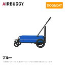 商品説明 特徴大型犬用に開発された耐荷重55kgの4輪カート。体重の重い大型犬を乗せても、4輪の安定性と3角構造の軽快な押し心地でスムーズな走行が可能です。愛犬が開放的に乗ることができるオープンタイプで、荷物が多い時は台車としてもご使用いただけます。また、別売りのルーフ（別売り）を装着すれば、突然の飛び出しや移動時にも安心。本体後部にはスロープを装備し、足腰の弱い老犬でも乗り降りがしやすいデザインになっています。サイズ フレーム使用時：幅70cm x 奥行き127cm x 高さ100cmフレーム折り時：幅70cm x 奥行き107cm x 高さ45cmキャリッジ内寸：幅44.5cm x 奥行き82cm x 高さ22cmルーフ内寸：幅45cm x 奥行き82.5cm x 高さ55cm重量 総重量：15.2 kg総重量（ルーフなし）：13 kg耐荷重：55 kg材質 フレーム：アルミニウムセット用品キャリッジ：リストストラップ／エアポンプ／取扱説明書ルーフ：取扱説明書