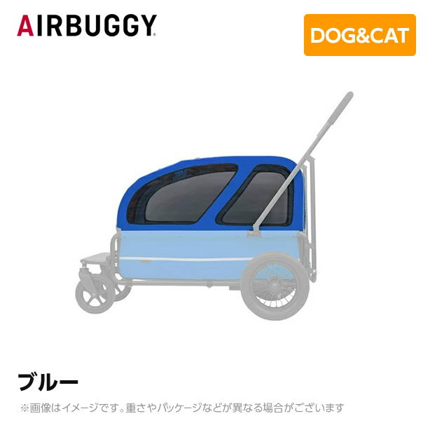 ※ルーフ部分のみ※AIRBUGGY エアバギー エアーバギー キューブシリーズ キャリッジルーフ ブルー AD3042 ペットカート ペットキャリー ドッグカート ペットグッズ 犬用 猫用 ペットハウス 折りたたみ 大型犬 中型犬 多頭飼い おしゃれ