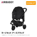 AIRBUGGY エアバギー エアーバギー ドーム3 ラージセット アースブラック AD2601 ペットカート ペットキャリー