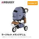 【入荷時期未定】AIRBUGGY エアバギー エアーバギー ドーム3 ラージセット メランジデニム AD2602 ペットカート ペットキャリー