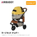 AIRBUGGY エアバギー エアーバギー ドーム3 ラージセット チェダー AD2604 ペットカート ペットキャリー ドッグ