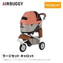 AIRBUGGY エアバギー エアーバギー ドーム3 ラージセット キャロット AD2605 ペットカート ペットキャリー