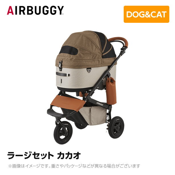 AIRBUGGY エアバギー エアーバギー ドーム3 ラージセット カカオ AD2606 ペットカート ペットキャリー