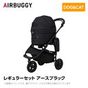 【2023年12月以降入荷予定】AIRBUGGY エアバギー エアーバギー ドーム3 レギュラーセット アースブラック AD3201 ペットカート