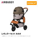 AIRBUGGY エアバギー エアーバギー ドーム3 レギュラーセット カカオ AD3206 ペットカート ペットキャリー