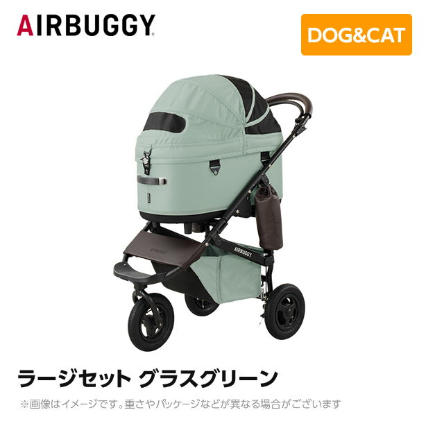 AIRBUGGY エアバギー エアーバギー ドーム3 ラージセット グラスグリーン AD2609 ペットカート ペットキャリー