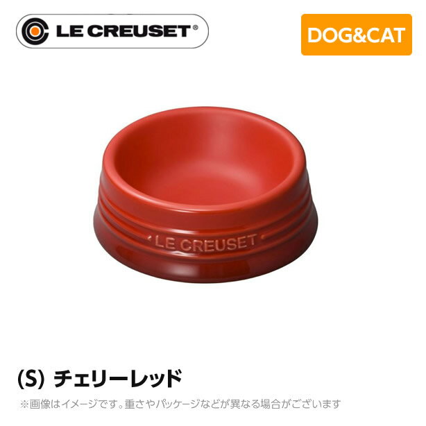 ルクルーゼ ストーンウェア ル・クルーゼ Le Creuset ペット ペットボール (S) チェリーレッド ペット用品 犬用 猫用 フードボウル ペットフード 小型犬 中型犬 猫 ストーンウェア 皿 食器 食べこぼし防止 ミニチュアシュナウザー フレンチブルドッグ 柴犬 コーギー