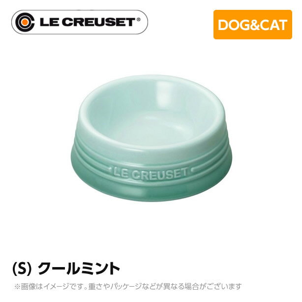 ルクルーゼ ストーンウェア ル・クルーゼ Le Creuset ペット ペットボール (S) クールミント ペット用品 犬用 猫用 フードボウル ペットフード 小型犬 中型犬 猫 ストーンウェア 皿 食器 食べこぼし防止 ミニチュアシュナウザー フレンチブルドッグ 柴犬 コーギー