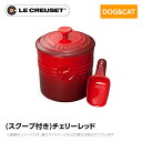 ストーンウェア ル・クルーゼ Le Creuset ペット ペットフード・コンテナー (スクープ付キ) チェリーレッド ペット用品 犬用 猫用 フードボウル ペットフード 小型犬 中型犬 ストーンウェア 食器 食べこぼし防止 ミニチュアシュナウザー フレンチブルドッグ