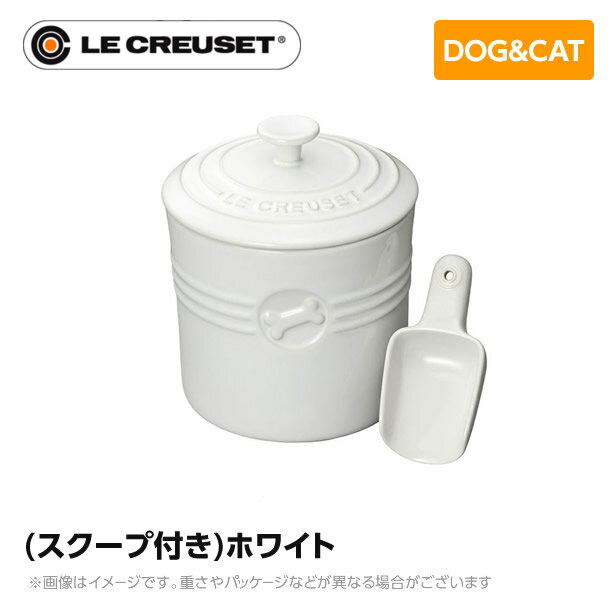 ル・クルーゼ Le Creuset ペット ペットフード・コンテナー (スクープ付キ) ホワイト ペット用品 犬用 猫用 フードボウル ペットフード 小型犬 中型犬 猫 ストーンウェア 皿 食器 食べこぼし防止 ミニチュアシュナウザー フレンチブルドッグ