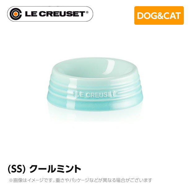 ストーンウェア ル・クルーゼ Le Creuset ペット ペットボール (SS) クールミント ペット用品 犬用 猫用 フードボウル ペットフード 小型犬 中型犬 猫 ストーンウェア 皿 食器 食べこぼし防止 ミニチュアシュナウザー フレンチブルドッグ 柴犬 コーギー