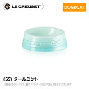 ル クルーゼ Le Creuset ペット ペットボール (SS) クールミント ペット用品 犬用 猫用 フードボウル ペットフード 小型犬 中型犬 猫 ストーンウェア 皿 食器 食べこぼし防止 ミニチュアシュナウザー フレンチブルドッグ 柴犬 コーギー