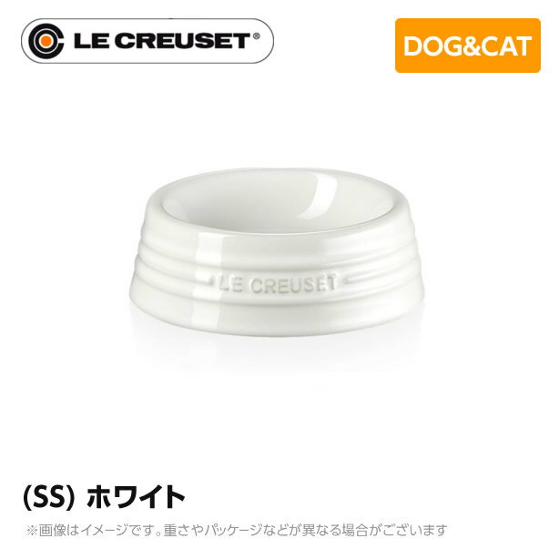 ル・クルーゼ Le Creuset ペット ペットボール (SS) ホワイト ペット用品 犬用 猫用 フードボウル ペットフード 小型犬 中型犬 猫 ストーンウェア 皿 食器 食べこぼし防止 ミニチュアシュナウザー フレンチブルドッグ 柴犬 コーギー